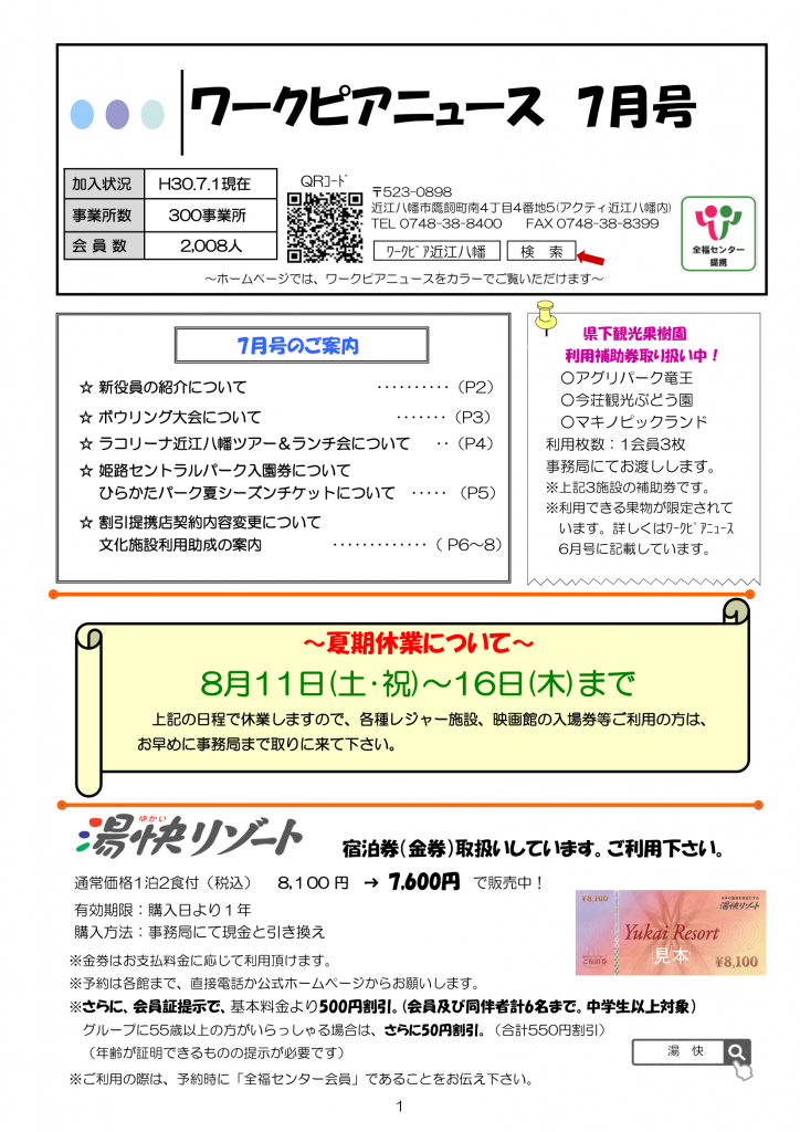 ワークピアニュース 7月号 一般財団法人 近江八幡地域勤労者福祉サービスセンター